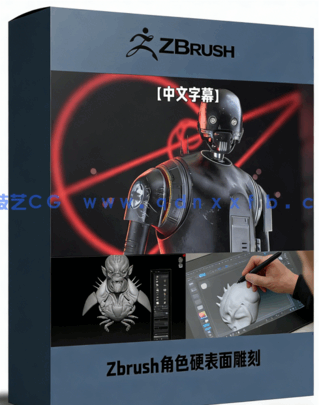Zbrush角色硬表面雕刻建模完整流程视频教程(图1)