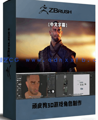 顽皮狗大师讲授3D游戏角色完整制作流程视频教程(图1)