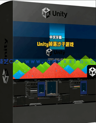 Unity掉落沙子类似俄罗斯方块解压小游戏制作视频教程(图6)