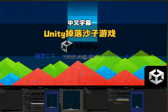 Unity掉落沙子类似俄罗斯方块解压小游戏制作视频教程(图4)