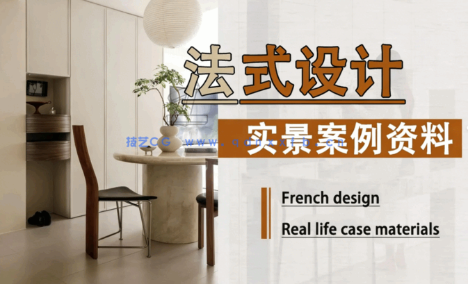 2025年法式设计实景案例资料(图1)