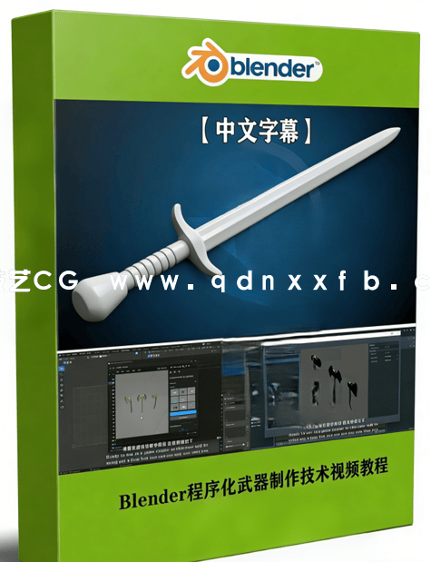 Blender程序化武器制作技术视频教程 (图1)