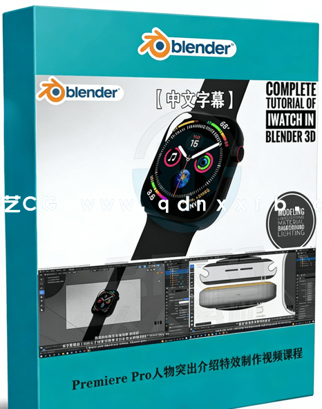 Blender苹果手表iwatch实例制作视频教程(图1)