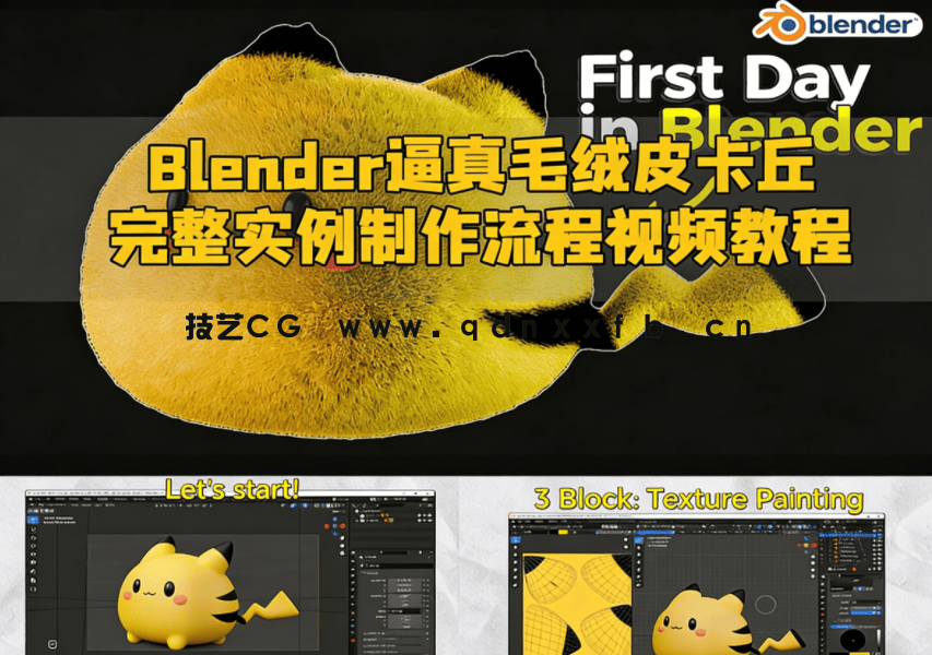  Blender逼真毛绒皮卡丘完整实例制作流程视频教程(图1)