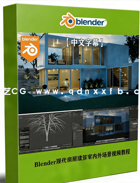 Blender现代房屋建筑室内外场景完整制作流程视频教程 (图1)