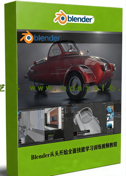 Blender从头开始全面技能学习训练视频教程 (图1)