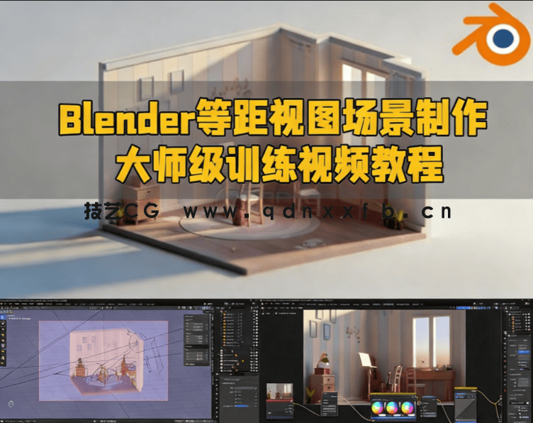 Blender等距视图场景制作大师级训练视频教程(图1)