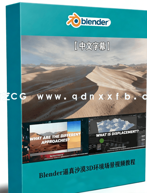 Blender逼真沙漠3D环境场景实例制作视频教程(图1)