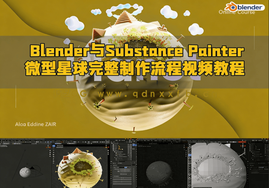  Blender与Substance 3D Painter微型星球完整制作流程视频教程(图1)