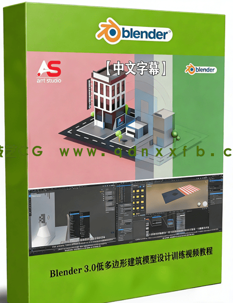 Blender 3.0低多边形建筑模型设计训练视频教程(图1)