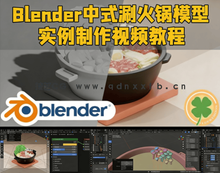 Blender中式涮火锅模型实例制作视频教程(图1)