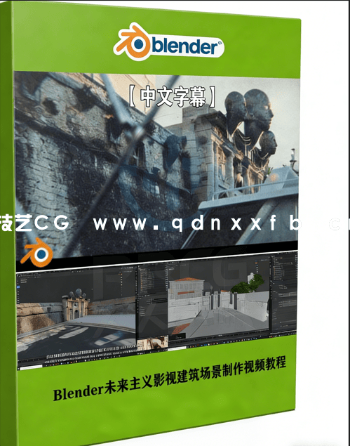 Blender与RealityCapture未来主义影视建筑场景制作视频教程(图1)
