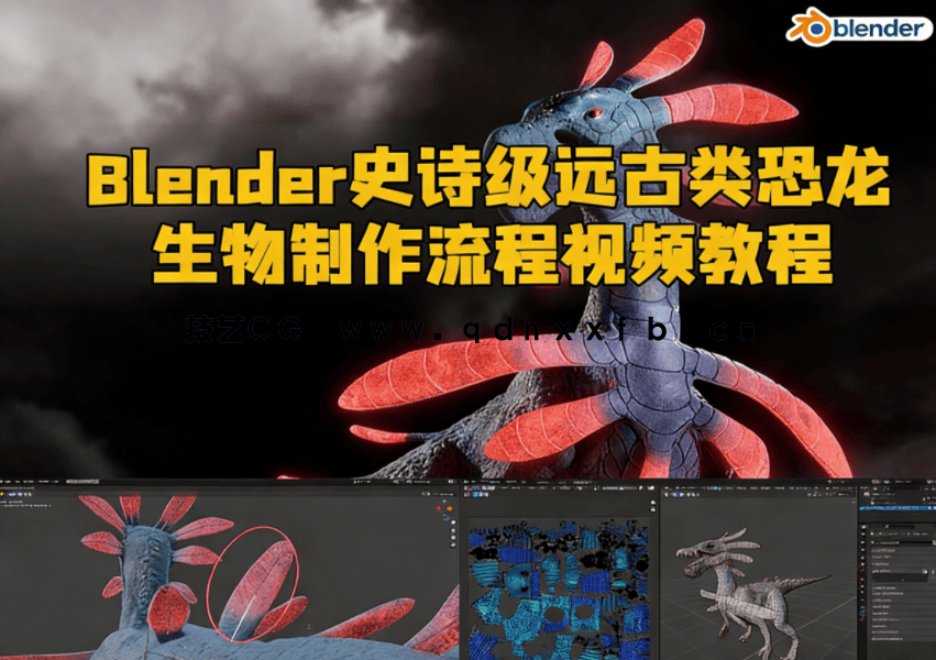 Blender史诗级远古类恐龙生物制作流程视频教程(图1)