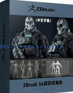 ZBrush 3A级游戏角色完整制作工作流视频教程(图1)