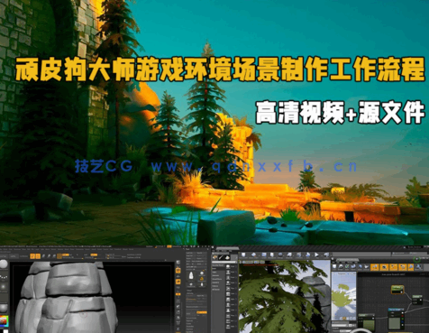 顽皮狗大师教你构建风格化游戏环境场景完整工作流程视频教程 第二季 (图1)