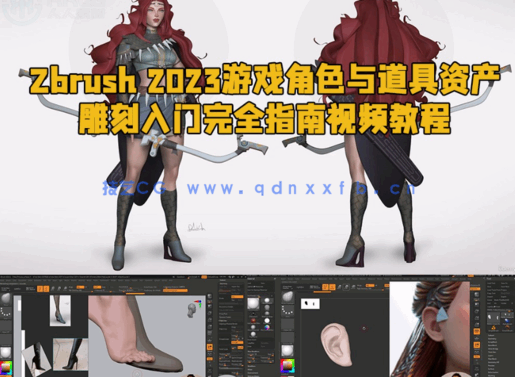  Zbrush 2023游戏角色与道具资产雕刻入门完全指南视频教程 (图1)
