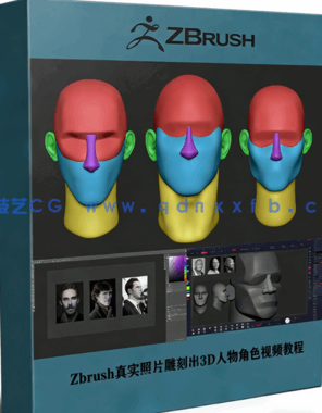 Zbrush真实照片雕刻出3D人物角色技术视频教程(图1)