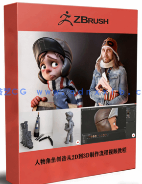 人物角色创作从2D到3D制作流程视频教程(图1)