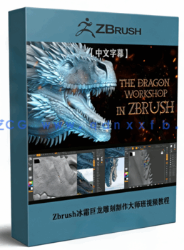 Zbrush冰霜巨龙雕刻制作大师班视频教程(图1)