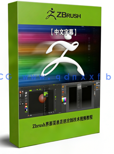 Zbrush界面菜单高级定制技术视频教程 (图1)