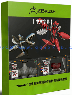 Zbrush个性化角色雕刻创作实例训练视频教程 (图1)
