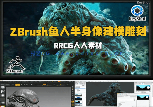  ZBrush与Keyshot恐怖鱼人半身像建模雕刻制作流程视频教程(图1)