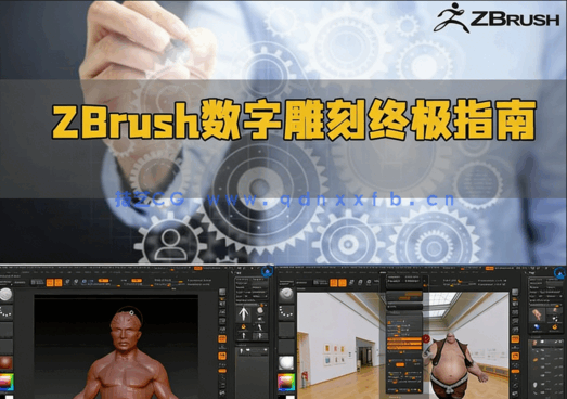  ZBrush 3D数字雕刻终极指南视频教程(图2)