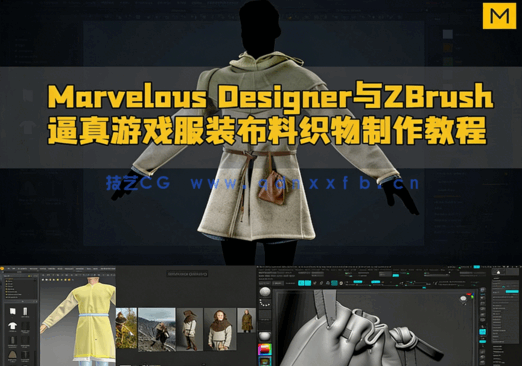 Marvelous Designer与ZBrush逼真游戏服装布料织物制作视频教程(图1)