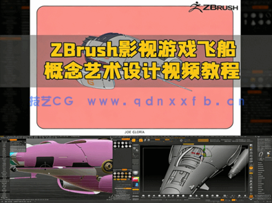 ZBrush影视游戏飞船概念艺术设计视频教程(图1)