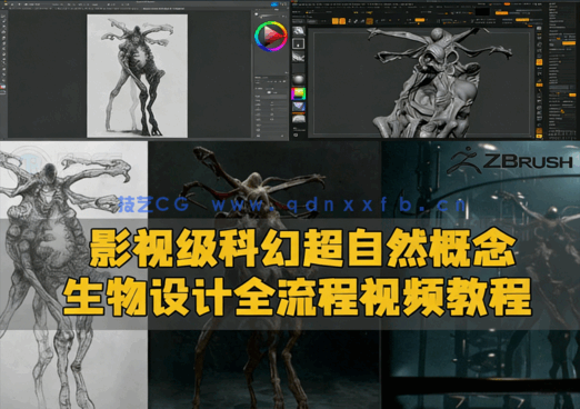 影视级科幻超自然概念生物设计全流程视频教程(图1)
