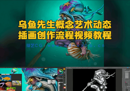 乌鱼先生概念艺术动态插画创作流程视频教程(图1)