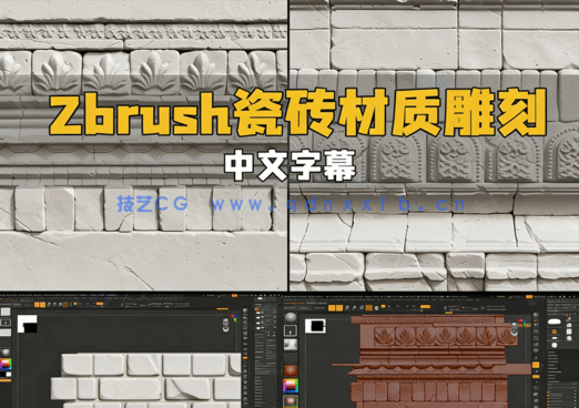 Zbrush瓷砖砖墙材质雕刻大师级视频教程(图1)