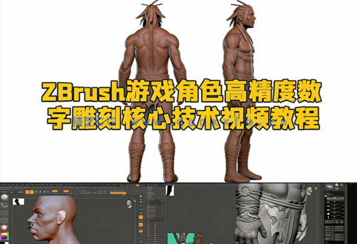 ZBrush游戏角色高精度数字雕刻核心技术视频教程(图1)