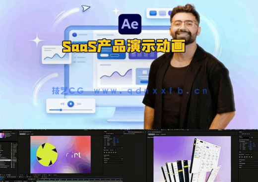 AE制作SaaS产品演示动画完整实例训练视频教程(图6)