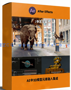 AE中3D模型元素融入集成技术视频教程(图1)