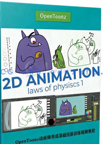 OpenToonz动画师养成基础技能训练视频教程(图6)