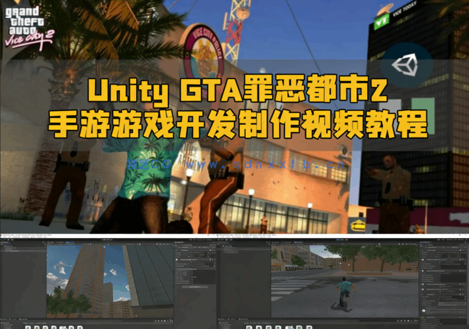 Unity GTA罪恶都市2手游游戏开发制作视频教程(图6)