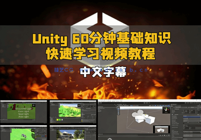 Unity 60分钟基础知识快速学习视频教程(图6)