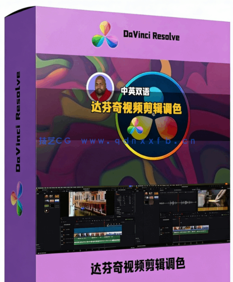 [DaVinci Resolve] 【中英双语】DaVinci Resolve免费版视频剪辑音频与调色(图1)