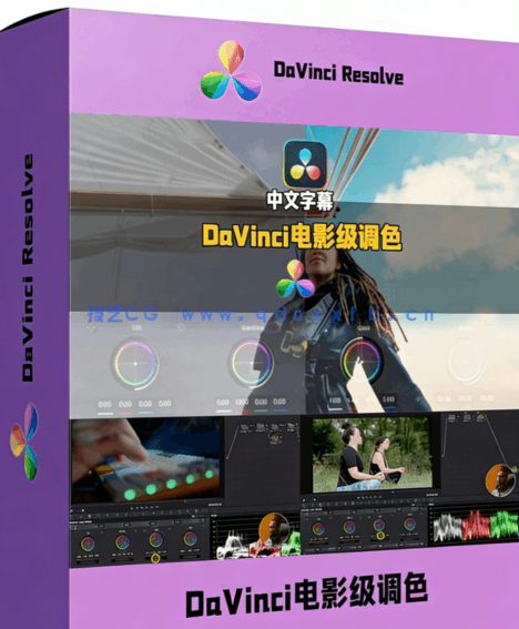 [DaVinci Resolve] 【中文字幕】DaVinci Resolve达芬奇电影级调色效果深度(图1)