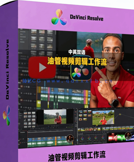[DaVinci Resolve] 【中英双语】DaVinci Resolve油管视频剪辑高效工作流视频教程(图1)
