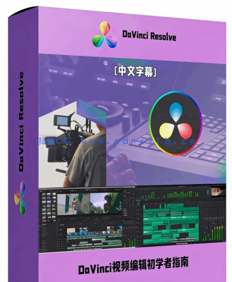 [DaVinci Resolve] 【中文字幕】DaVinci Resolve视频编辑初学者完全指南视(图1)