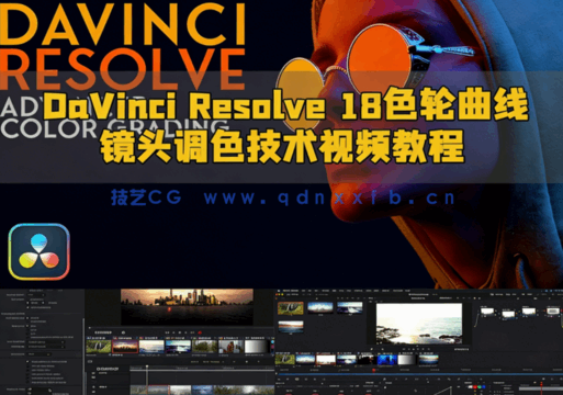 [DaVinci Resolve] DaVinci Resolve 18色轮曲线镜头调色技术视频教程(图1)