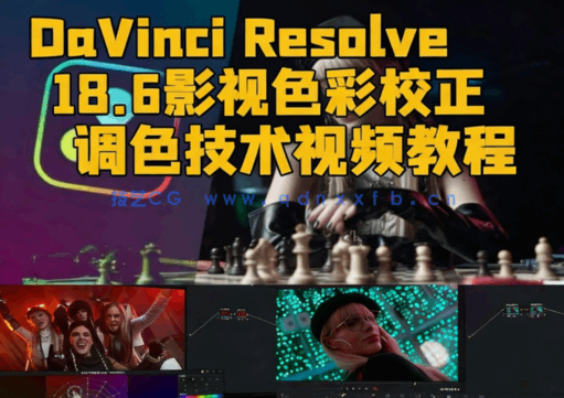 [DaVinci Resolve] DaVinci Resolve 18.6影视色彩校正调色技术视频教程(图1)