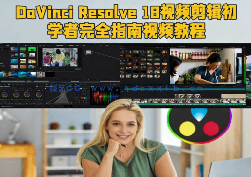[DaVinci Resolve] DaVinci Resolve 18视频剪辑初学者完全指南视频教程(图1)