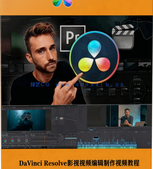 [DaVinci Resolve] DaVinci Resolve影视视频编辑制作完整训练视频教程(图1)