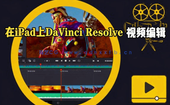 [DaVinci Resolve] 在iPad上使用DaVinci Resolve进行视频编辑视频教程(图1)
