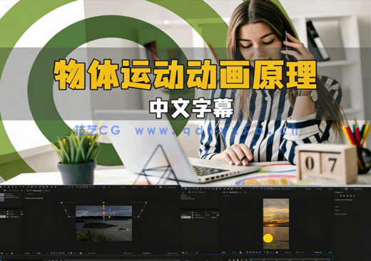 物体运动动画原理应用于用户体验设计视频教程(图1)