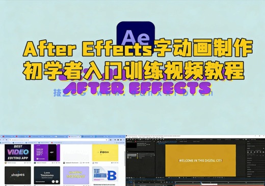 After Effects文字动画制作初学者入门训练视频教程(图1)