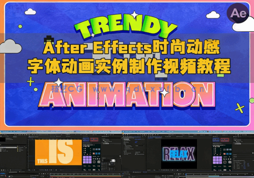 After Effects时尚动感字体动画实例制作视频教程(图1)